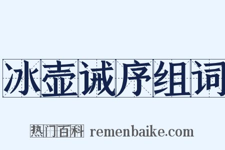 冰壶诫序组词是什么意思的图片